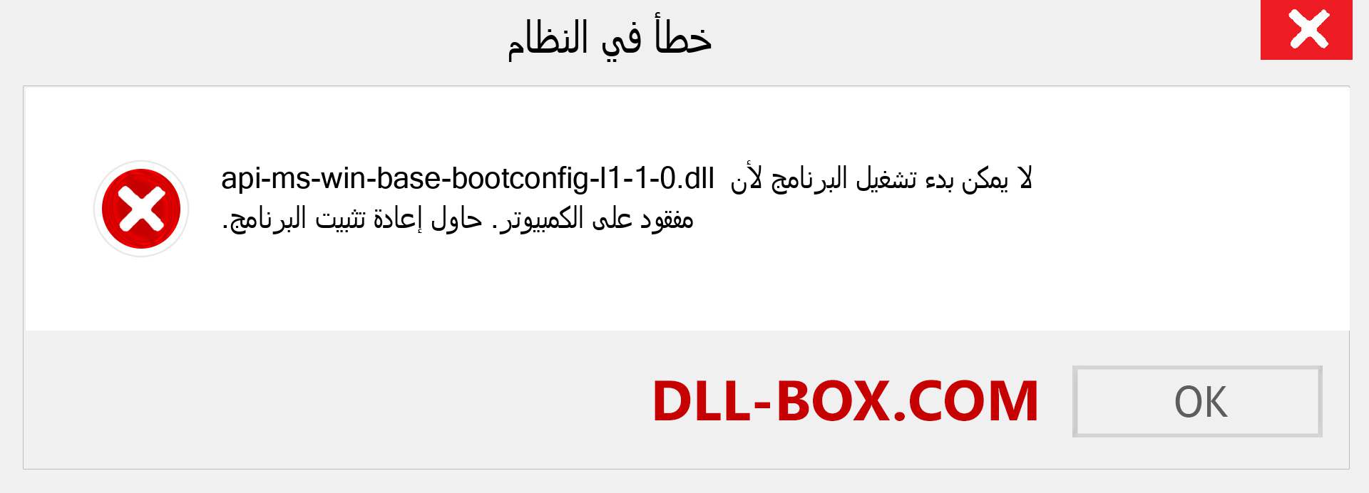 ملف api-ms-win-base-bootconfig-l1-1-0.dll مفقود ؟. التنزيل لنظام التشغيل Windows 7 و 8 و 10 - إصلاح خطأ api-ms-win-base-bootconfig-l1-1-0 dll المفقود على Windows والصور والصور