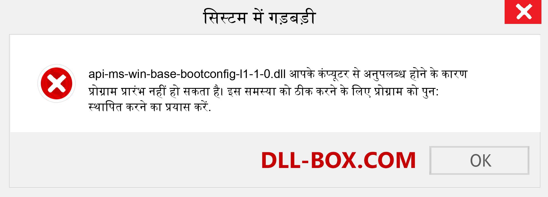 api-ms-win-base-bootconfig-l1-1-0.dll फ़ाइल गुम है?. विंडोज 7, 8, 10 के लिए डाउनलोड करें - विंडोज, फोटो, इमेज पर api-ms-win-base-bootconfig-l1-1-0 dll मिसिंग एरर को ठीक करें