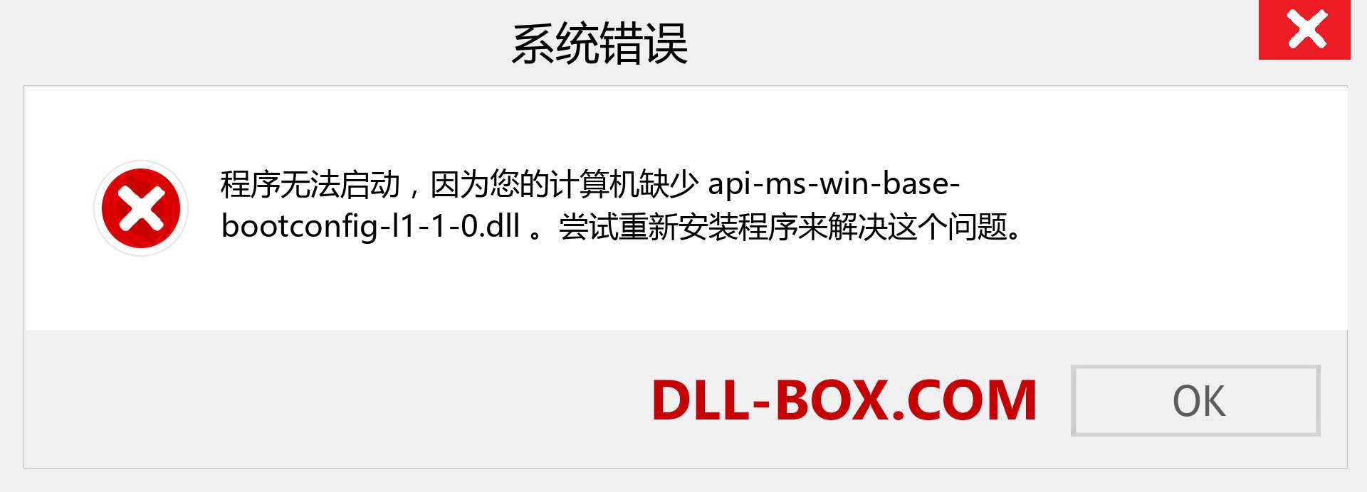 api-ms-win-base-bootconfig-l1-1-0.dll 文件丢失？。 适用于 Windows 7、8、10 的下载 - 修复 Windows、照片、图像上的 api-ms-win-base-bootconfig-l1-1-0 dll 丢失错误